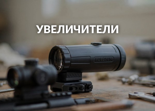 Увеличители