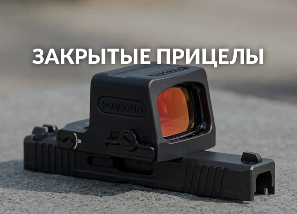 Закрытые прицелы