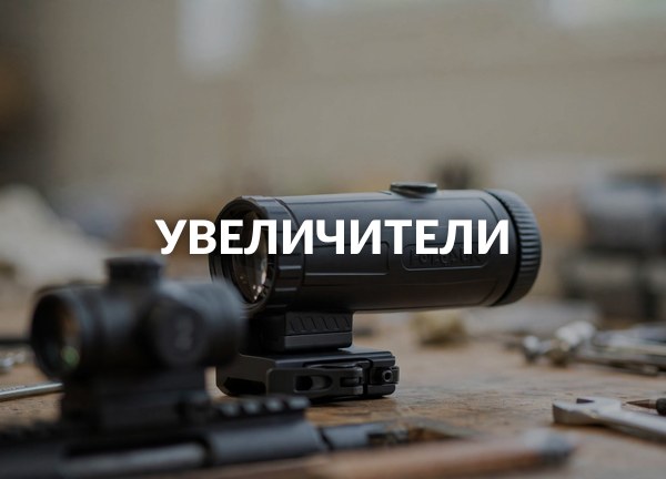 Увеличители